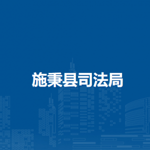 施秉县司法局各部门负责人及联系电话