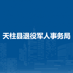 天柱县退役军人事务局各部门职责及联系电话