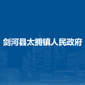 剑河县太拥镇政府各部门负责人及联系电话