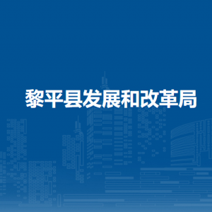 黎平县发展和改革局各部门负责人及联系电话