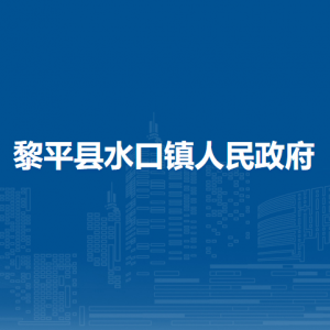 黎平县水口镇政府各部门负责人及联系电话