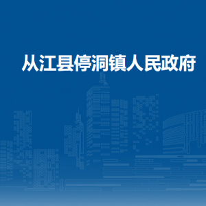 从江县停洞镇政府各部门负责人及联系电话