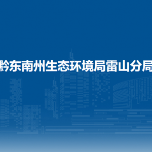 黔东南州生态环境局雷山分局各部门负责人及联系电话