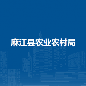 麻江县农业农村局各部门负责人及联系电话