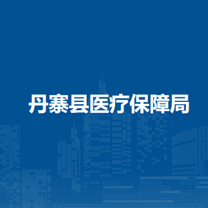 丹寨县医疗保障局各部门负责人及联系电话