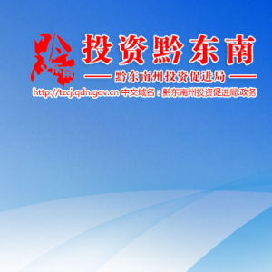 黔东南州投资促进局各部门负责人及联系电话
