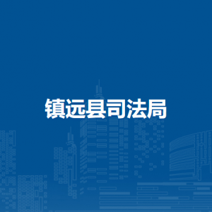 镇远县司法局各部门负责人及联系电话