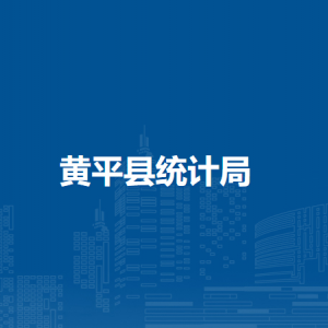 黄平县统计局各部门负责人及联系电话