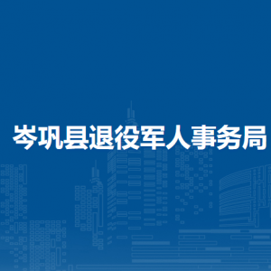 岑巩县退役军人事务局各部门职责及联系电话