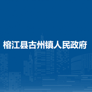 榕江县古州镇政府各部门负责人及联系电话