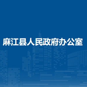 麻江县人民政府办公室各部门负责人及联系电话