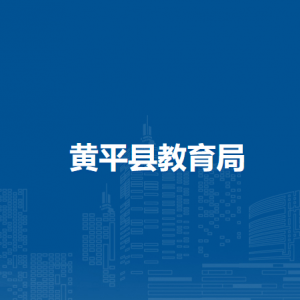 黄平县教育局各部门负责人及联系电话