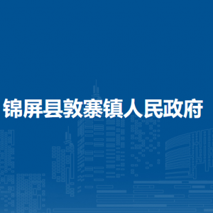 锦屏县敦寨镇政府各部门负责人及联系电话