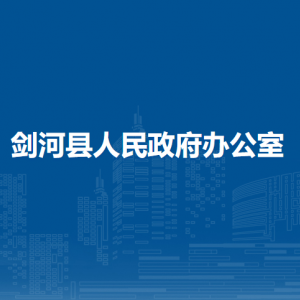 剑河县人民政府办公室各部门负责人及联系电话