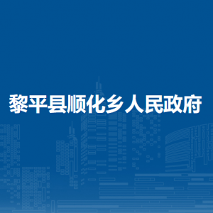 黎平县顺化乡政府各部门负责人及联系电话