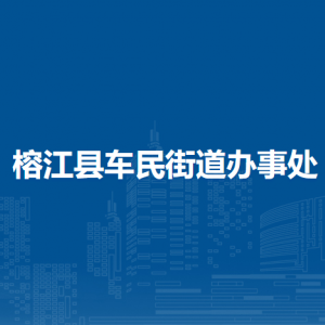 榕江县车民街道办事处各部门负责人及联系电话