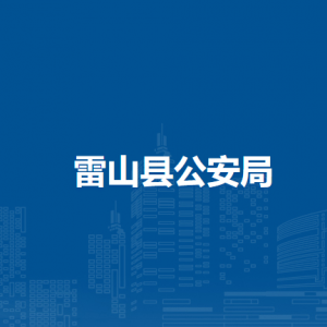 雷山县公安局各部门负责人及联系电话