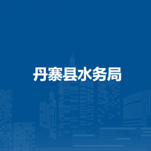 丹寨县水务局各部门负责人及联系电话