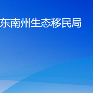 黔东南州生态移民局各部门负责人及联系电话