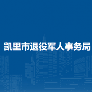 凯里市退役军人事务局各部门负责人及联系电话