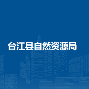 台江县自然资源局各部门负责人及联系电话