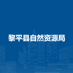 黎平县自然资源局各部门工作时间和联系电话