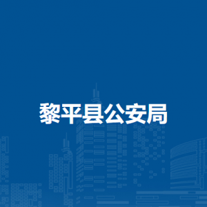 黎平县公安局各部门负责人及联系电话