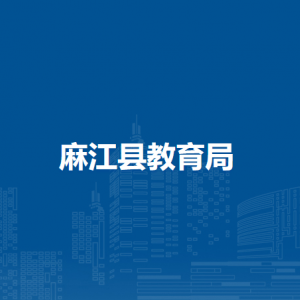 麻江县教育局各部门负责人及联系电话
