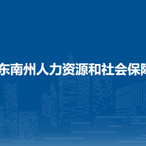 黔东南州人力资源和社会保障局劳动保障监察科