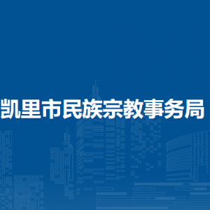 凯里市民族宗教事务局各部门负责人及联系电话