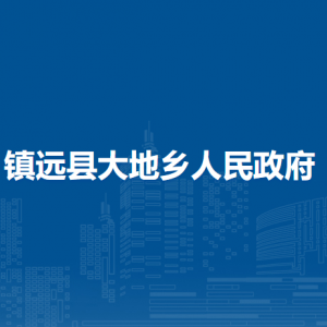 镇远县大地乡政府各部门负责人及联系电话