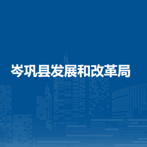 岑巩县发展和改革局各部门职责及联系电话
