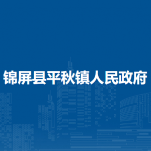 锦屏县平秋镇政府各部门负责人及联系电话