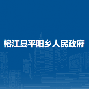 榕江县平阳乡政府各部门负责人及联系电话