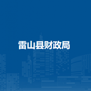 雷​山县财政局各部门负责人及联系电话