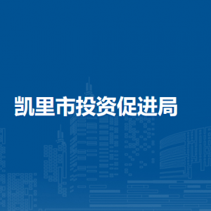凯里市投资促进局各部门负责人及联系电话