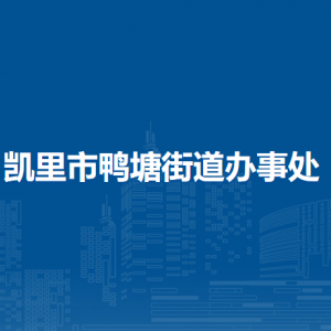 凯里市鸭塘街道办事处各部门负责人及联系电话