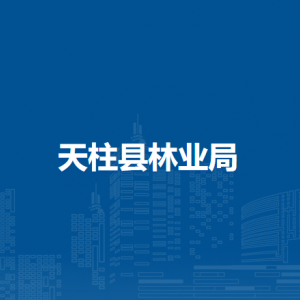 天柱县林业局各部门职责及联系电话