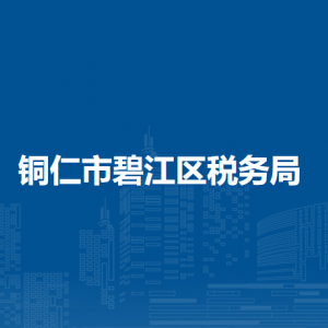 铜仁市碧江区税务局办税服务厅办公时间地址及咨询电话