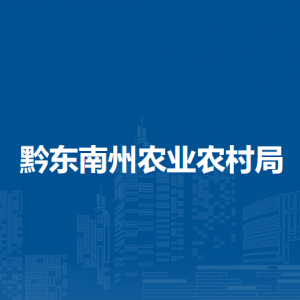 黔东南州农业农村局各部门负责人及联系电话