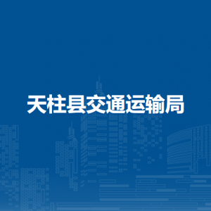 天柱县交通运输局各部门职责及联系电话