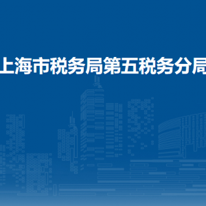 上海市税务局各事业单位办公地址及联系电话