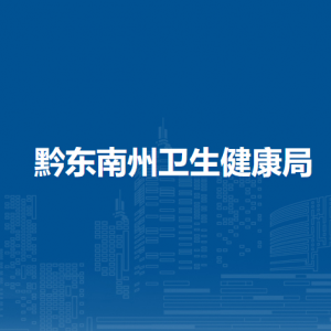 黔东南州卫生健康局各部门负责人及联系电话
