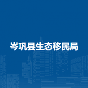 岑巩县生态移民局各部门职责及联系电话