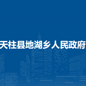 天柱县地湖乡政府各部门职责及联系电话