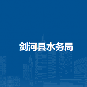 剑河县水务局各部门负责人及联系电话
