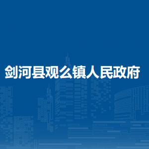 剑河县观么镇政府各部门负责人及联系电话