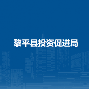 黎平县投资促进局各部门负责人及联系电话