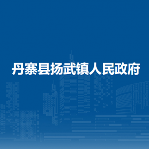 丹寨县扬武镇政府各部门负责人及联系电话
