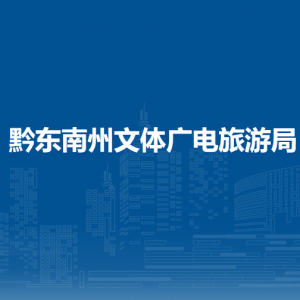 黔东南州文体广电旅游局各部门负责人及联系电话